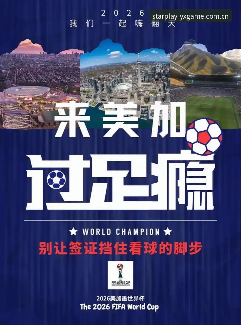 亚星游戏YXGame手机版iOS版 世界杯观赛受阻?亚星娱乐平台带你了解签证困境下的球迷应对指南